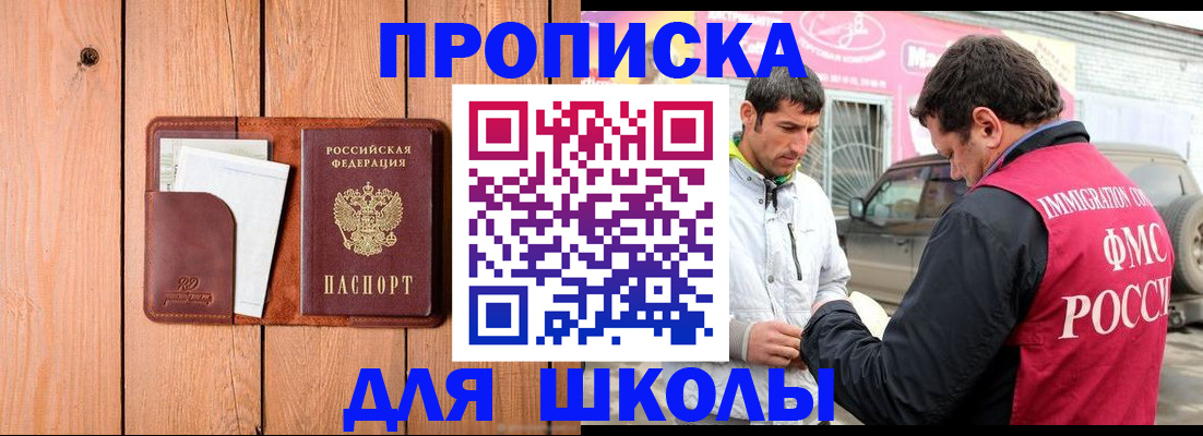 временная регистрация для школы в Камызяке